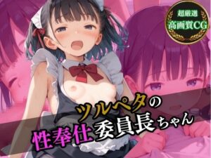 つるぺたの性奉仕委員長ちゃん(性ピンサロ学園) [d_505055]
