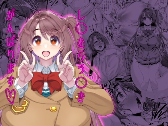 し〇むらう〇きがんばります(ネコットランド) [d_505084]