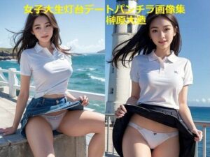 女子大生灯台デートパンチラ画像集(榊原大造) [d_505102]