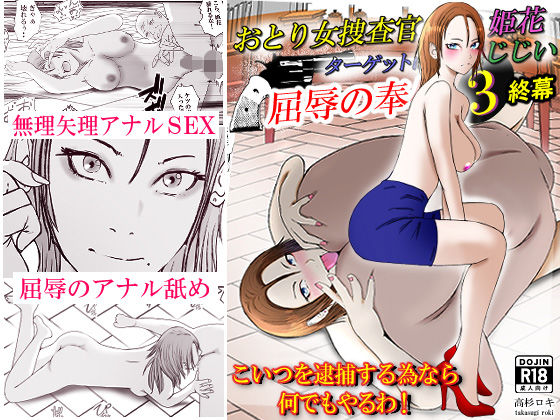 おとり女捜査官 佐伯 姫花。ターゲットは変態じじい。3〜屈辱の奉仕〜(高杉 ロキ) [d_505107]
