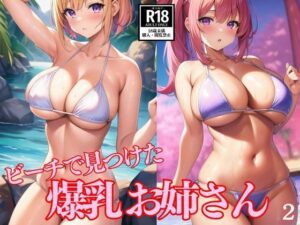 ビーチで見つけた爆乳お姉さん2(AIdoujin) [d_505146]
