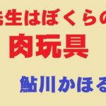 先生はぼくらの肉玩具(鮎川かほる) [d_505160]