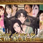 大富豪賢者 ＃2(叡智なプロ) [d_505162]