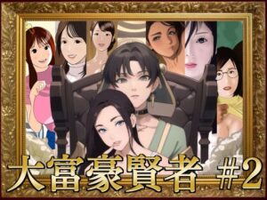 大富豪賢者 ＃2(叡智なプロ) [d_505162]