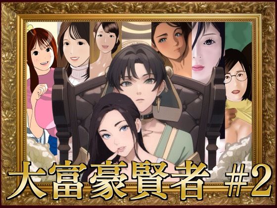 大富豪賢者 ＃2(叡智なプロ) [d_505162]