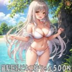 銀髪ビキニ娘ちゃん1〜500(エリシャのアトリエ) [d_505176]