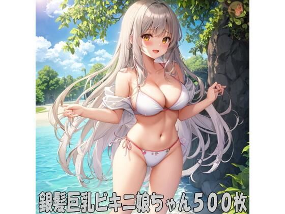 銀髪ビキニ娘ちゃん1〜500(エリシャのアトリエ) [d_505176]