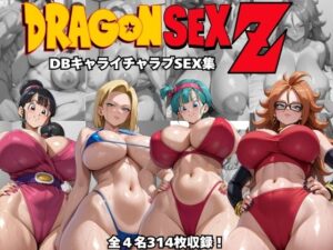 ドラゴンセックスゼット〜DBキャライチャラブSEX集〜(オチチ大百科) [d_505185]