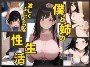 僕と姉の激しくふしだらな性生活(トロトロン) [d_505187]