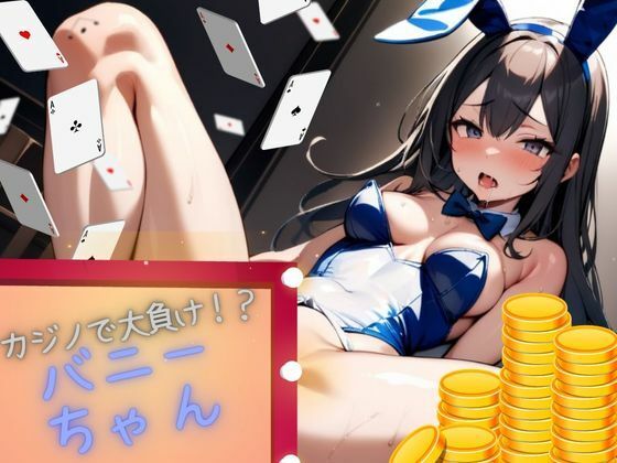 カジノで大負けして借金まみれに！絶倫オーナーとS〇Xバニー！！！！(AIいちご) [d_505191]