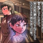 激動の昭和に男として生まれながらTSしてしまい、家父長制社会を女として生きざるを得なかった奴。(佐竹五郎記念館) [d_505212]