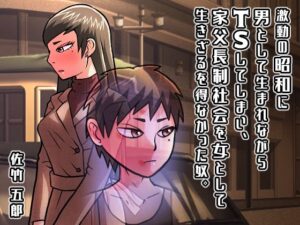 激動の昭和に男として生まれながらTSしてしまい、家父長制社会を女として生きざるを得なかった奴。(佐竹五郎記念館) [d_505212]