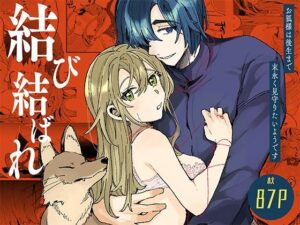 結び結ばれ -お狐様は後生まで末永く見守りたいようです-(ここでCMです) [d_505228]