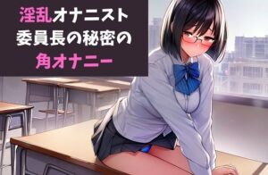 淫乱オナニスト〜委員長の秘密の角オナニーを見てしまった僕は〜(サクランボの花園) [d_505235]