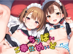 ちっぱいご奉仕めいど(くりみるく) [d_505237]