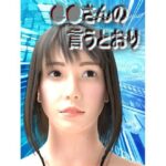 ○○さんの言うとおり(タクヲVAV) [d_505250]