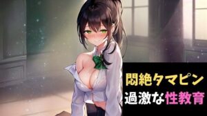 悶絶タマピン〜無垢な秀才君にちょっと過激な性教育〜(サクランボの花園) [d_505251]