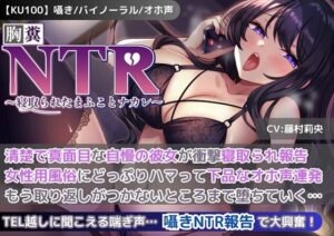 【KU100】【胸糞NTR報告】清楚で真面目な自慢の彼女が衝撃寝取られ報告！女性用風俗にどっぷりハマって下品なオホ声連発！もう取り返しがつかないところまで堕ちていく…(新規コンテンツ研究会) [d_505255]