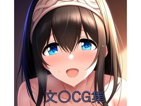 文〇CG第一弾(つこっぺぱん) [d_505265]