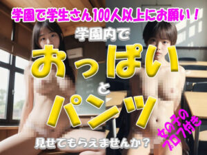 超リアル！一万円でおっぱいとパンツ見せてもらえませんか？＜学園編＞(Tomomix.ai) [d_505270]