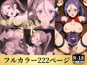 優等生が堕ちるとき ミト(鈴花アート) [d_505285]