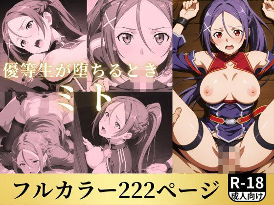 優等生が堕ちるとき ミト(鈴花アート) [d_505285]