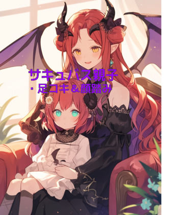 サキュバス母娘の足奴●レンタル【足コキ＆顔踏み】(靴下フェチ) [d_505288]