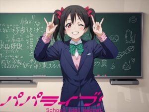 パパライブ！スクールアイドルパパ活日記〜矢〇にこ編〜(EWA) [d_505293]