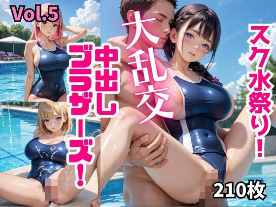 スク水祭り！大乱交中出しブラザーズ！【厳選210枚収録！】 Vol.5(青春童貞) [d_505303]