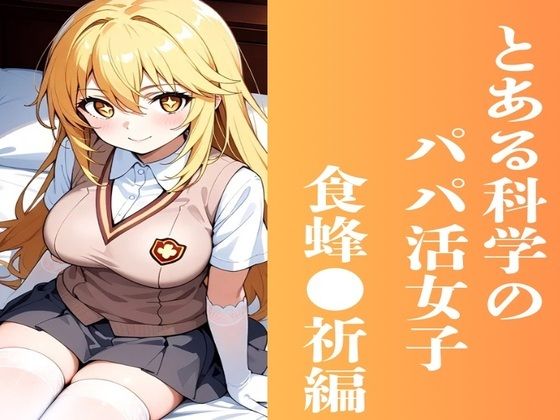 とある科学のパパ活女子 食蜂◯祈編(かわいあい) [d_505320]