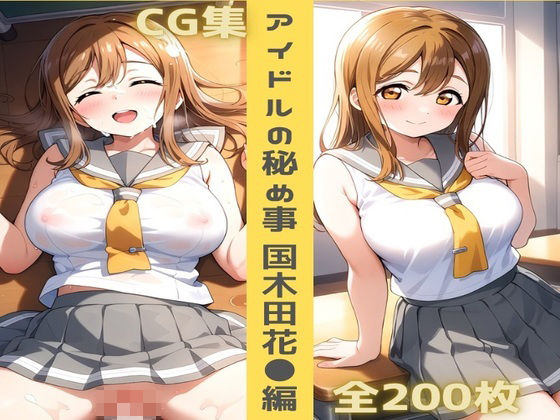アイドルの秘め事 国木田花◯編(かわいあい) [d_505331]