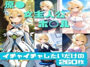 原● 女主人公（ホ◯ル） イチャイチャしたいだけの260枚(かわいあい) [d_505333]