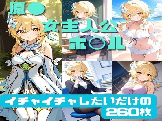 原● 女主人公（ホ◯ル） イチャイチャしたいだけの260枚(かわいあい) [d_505333]