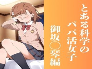 とある科学のパパ活女子 御坂◯琴編(かわいあい) [d_505338]