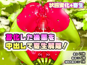 苺化した後輩を中出しで寄生解除！(SENIPHA) [d_505339]