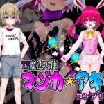 TS魔法天使マジカ☆アキラ コンプリート(スズネ屋にようこそ) [d_505348]