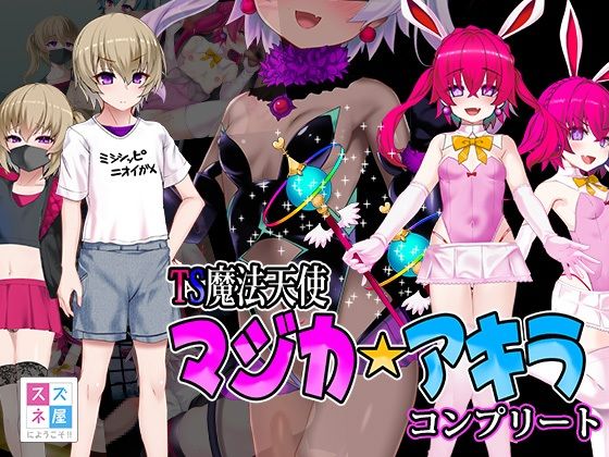 TS魔法天使マジカ☆アキラ コンプリート(スズネ屋にようこそ) [d_505348]