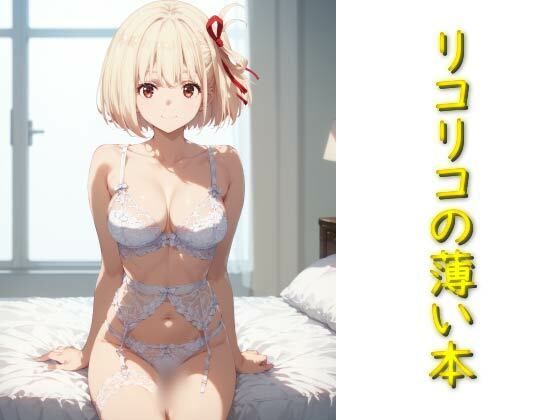 リコリコの薄い本(AIフォトグラファーやまと) [d_505444]