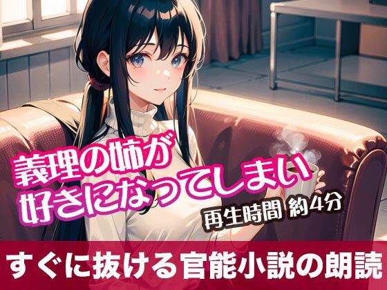義理の姉が好きになってしまい【すぐに抜ける官能小説の朗読】(tumugiko@novel) [d_505457]