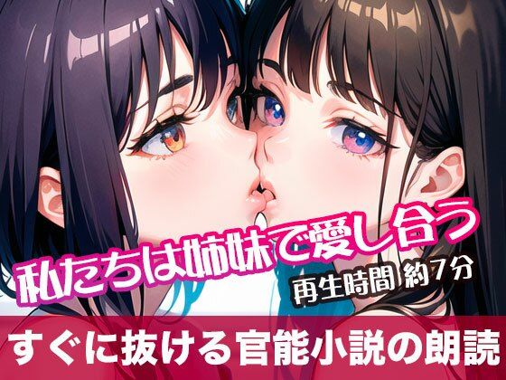 私たちは姉妹で愛し合う【すぐに抜ける官能小説の朗読】(tumugiko@novel) [d_505461]