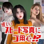 怪しいスピード写真にご用心！？(海牛重工) [d_505482]