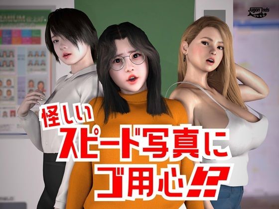 怪しいスピード写真にご用心！？(海牛重工) [d_505482]