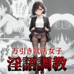 万引き就活女子淫語調教(花鳥風月) [d_505483]