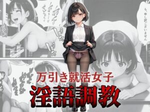 万引き就活女子淫語調教(花鳥風月) [d_505483]