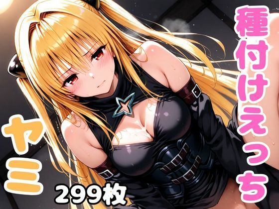 ToL●veるのヤミと種付けえっち(A-tale) [d_505484]