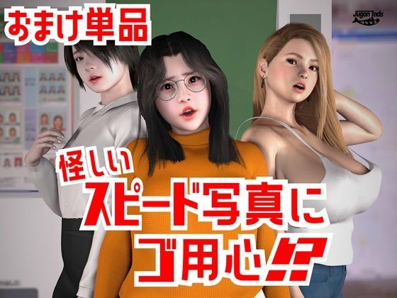 怪しいスピード写真にご用心！？  おまけ単品(海牛重工) [d_505489]