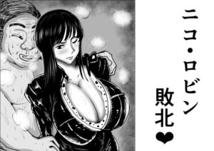 ニコ・ロビン  敗北(がらなえきす) [d_505499]