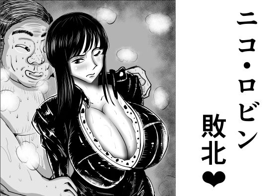 ニコ・ロビン  敗北(がらなえきす) [d_505499]