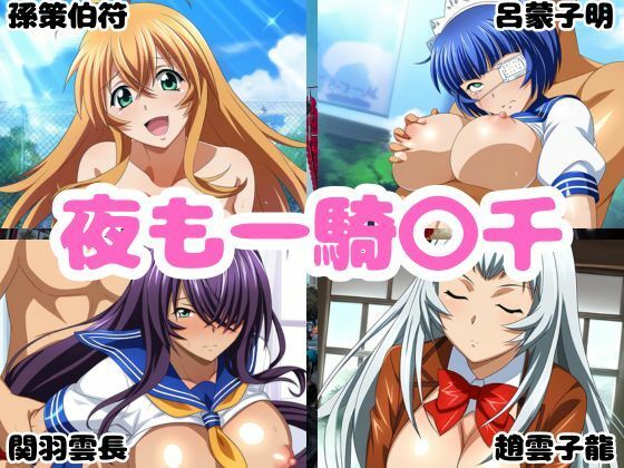 夜も一騎〇千(フレナイ) [d_505509]