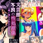 文芸部は不良の性処理係 -喰い荒らされた乙女たち-(タイムセールズ) [d_505531]